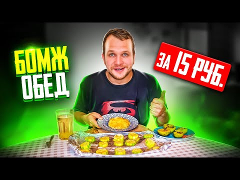 Видео: Бомж ОБЕД на 15 рублей в 2021 году! Теперь кризис тебе не страшен!