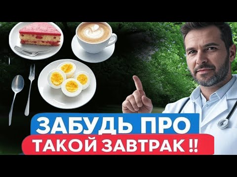 Видео: Это НЕ тот завтрак, который нужно есть, если вы хотите похудеть! Правильный завтрак для похудения
