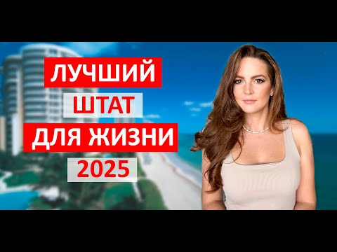 Видео: Лучший штат в США в 2025 году. Лучшие штаты для переезда. Куда ехать в Америке?