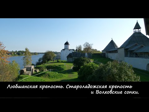 Видео: Окрестности Старой Ладоги.