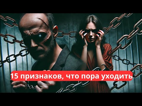 Видео: Токсичные отношения: 15 признаков, что пора уходить