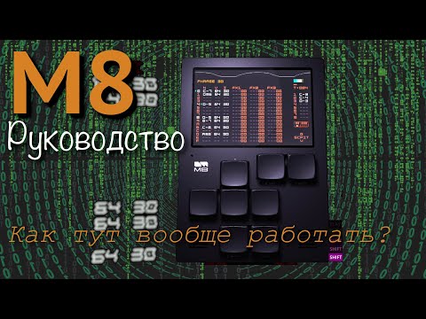 Видео: M8 DirtyWave - Руководство для начинающих