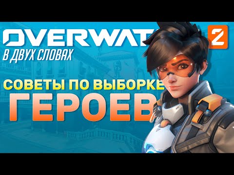 Видео: Overwatch В Двух Словах - Пул героев