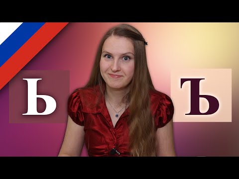 Видео: Russian hard sign vs soft sign, ъ vs ь, мягкий знак или твёрдый знак