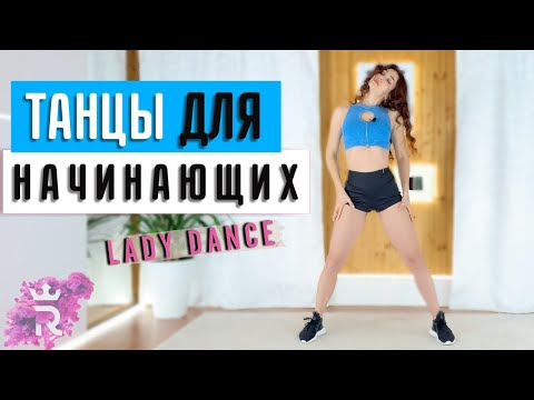 Видео: Женственные ТАНЦЫ ДЛЯ НАЧИНАЮЩИХ | Рианна Бартули | Lady Dance