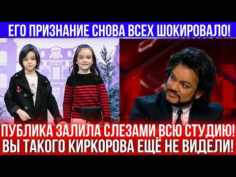 Видео: Скандальное признание Филиппа Киркорова, от которого ВСЕ АХНУЛИ!