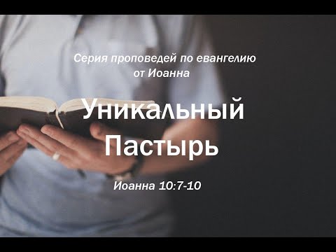 Видео: Иоанна 10:7-10  "Уникальный Пастырь"  |  Андрей Резуненко