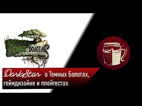 Видео: Рольпросвет 02 - DarkStar о Темных Болотах. Как и почему.