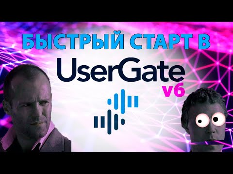 Видео: UserGate - Интенсивный курс "Быстрый старт"