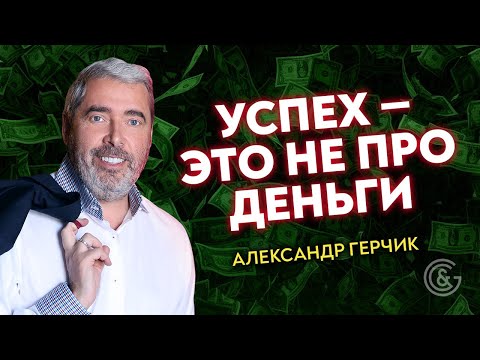 Видео: Александр Герчик / Успех это не про деньги / Как воспитать внутренний стержень