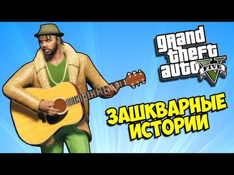 Видео: ПРИКОЛЫ И ЗАШКВАРНЫЕ ИСТОРИИ - GTA 5 Online Смешные моменты (ГТА 5 Онлайн)