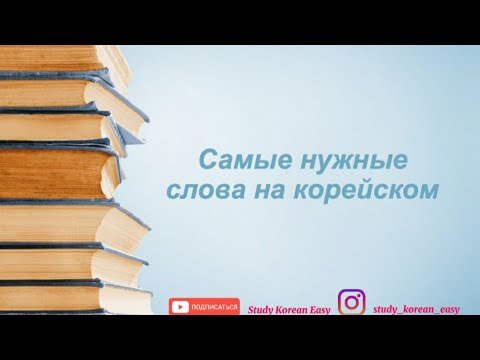 Видео: Самые нужные слова на корейском.