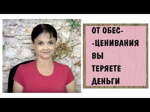 Видео: От обесценивания вы теряете деньги. Финансовое благополучие
