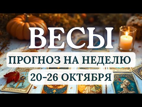 Видео: ВЕСЫ♎ВСЕ ЧТО БУДЕТ ПРОИСХОДИТЬ НЕ СЛУЧАЙНО!♎ ГОРОСКОП НА НЕДЕЛЮ С 20 ПО 26 ОКТЯБРЯ 2025