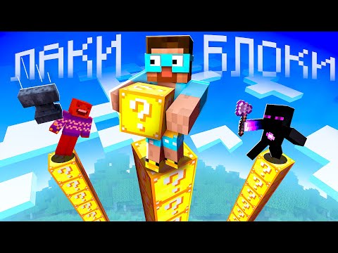 Видео: БИТВА СТОЛБОВ ИЗ ЛАКИ БЛОКОВ | Майнкрафт челлендж | @GradusTV666  vs @rimekeke  vs @vazachka