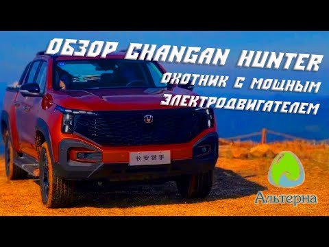 Видео: 🚗 Обзор пикапа Changan Hunter | Охотник с мощным электродвигателем