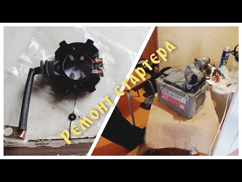 Видео: РЕМОНТ СТАРТЕРА НА ГАЗЕЛЕ С ДВИГАТЕЛЕМ CHRYSLER / Замена щеткодержателя