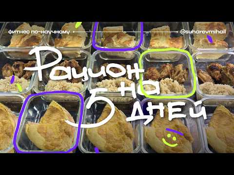 Видео: РАЦИОН на ПОХУДЕНИЕ 3 блюда на 5 ДНЕЙ [1600 калорий]