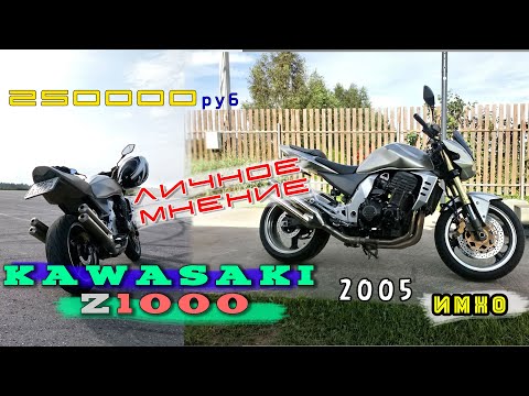 Видео: [ИМХО] Kawasaki Z1000 2005 что за зверь?