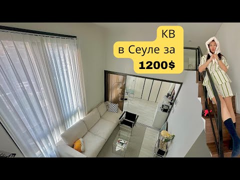 Видео: РУМТУР кв в Сеуле за 1200$ | уже 9 лет в 🇰🇷 - bypadapada