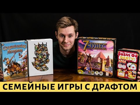 Видео: Семейные игры с механикой ДРАФТА. Есть ли что-то лучше чем 7 чудес?