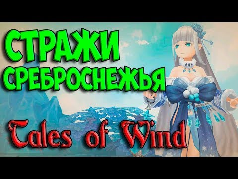 Видео: СТРАЖИ СРЕБРОСНЕЖЬЯ TALES OF WIND I СКАЗКИ ВЕТРА АНИМЕ ИГРА