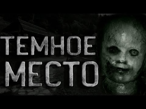 Видео: Страшные истории на ночь. Черные тени в селе Иронх или Темное место. Мистика. Ужасы. Creepypasta.