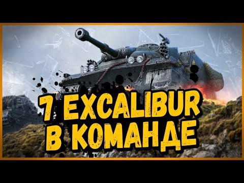 Видео: Команда из 7 шт Excalibur нагибают Укреп - Билли в Укрепах | World of Tanks