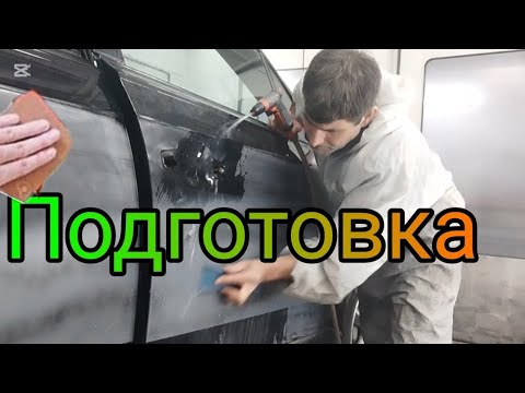 Видео: Как да подготвим перфектно детайл за боядисване? Какви са стъпките и на какво да обърнем внимание?