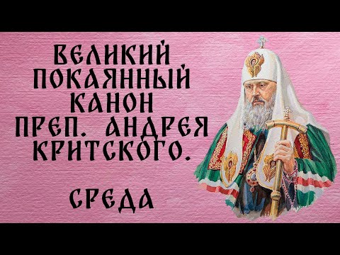 Видео: Великий покаянный канон прп. Андрея Критского. СРЕДА (читает патриарх Пимен).