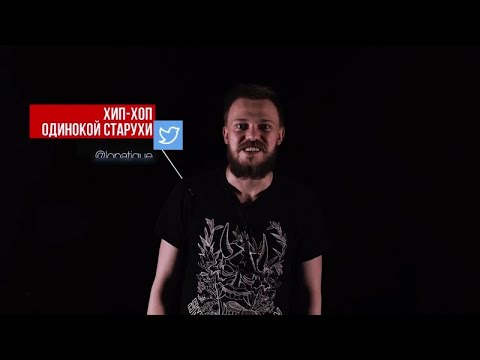 Видео: Хип-Хоп Одинокой Старухи - 3 раунда Versus BPM против Alphavite