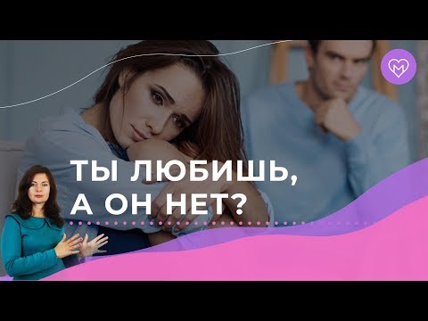Видео: Безответная любовь, как понять и перестать мучить себя?