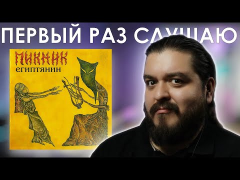 Видео: Хит или не хит? Пикник - Египтянин (2001) Реакция на альбом