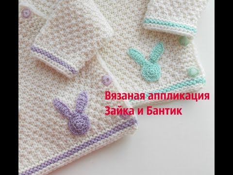 Видео: Вязаная аппликация Зайка и Бантик