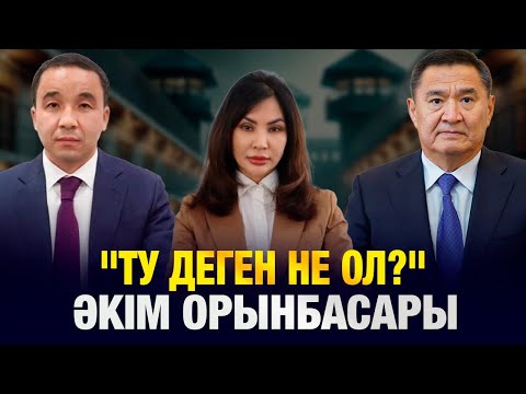 Видео: УӘДЕСІН ОРЫНДАМАҒАН ҚОСШЫ ӘКІМДІГІ : ТУДЫҢ НЕ ЕКЕНДІГІН БІЛМЕЙТІН ӘКІМ ОРЫНБАСАРЫ