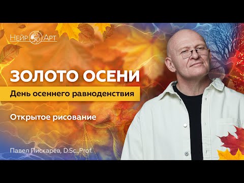 Видео: Золото осени. День осеннего равноденствия | Павел Пискарёв, D. Sc., Prof.