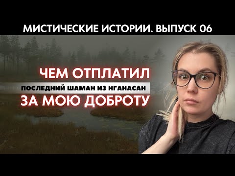 Видео: МИСТИЧЕСКИЕ ИСТОРИИ #6: В это сложно поверить, но шаман отдал мне то, о чём я и мечтать не смел
