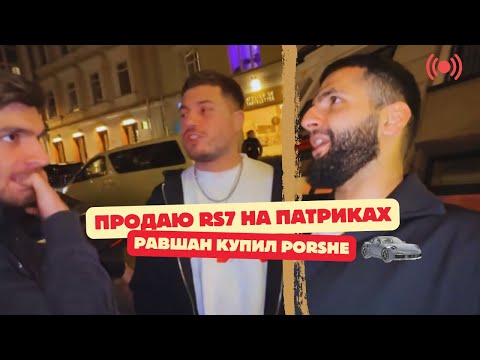 Видео: АНАР С РАВШАНОМ И СТИЛОМ - НА ПАТРИКАХ