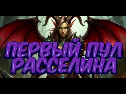 Видео: World of Warcraft: The War Within 2й сезон, ВДХ, ДХ танк, Расселина пулы до 1го боса и "Пузырек"
