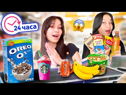 Видео: 24 часа ЕДИМ только на КАССАХ!😱Челлендж Алия Мерей