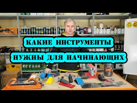 Видео: Какое оборудование нужно купить для покраски: ручной инструмент