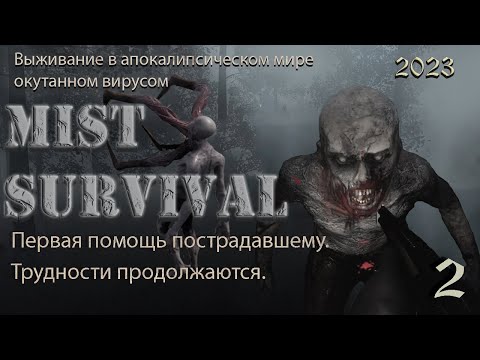 Видео: Первая помощь пострадавшему.  Сложности продолжаются. Mist Survival 2023 # 2.