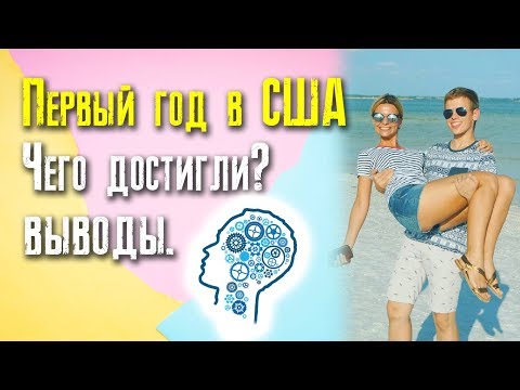 Видео: Годовщина жизни в Америке. Первый год в США