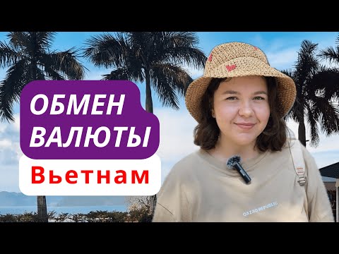 Видео: Вьетнам: обмен валюты, приложения, такси и доставка | Для тех, кто собирается во Вьетнам