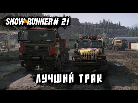 Видео: Лучший трак!!! 13 СЕЗОН || SNOWRUNNER - HARD MODE