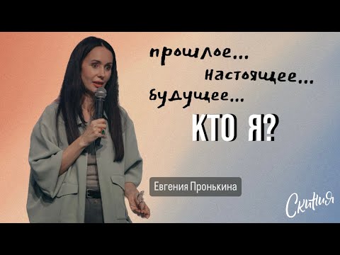 Видео: Евгения Пронькина 22.05.24 - "Моё прошлое, настоящее, будущее... Кто я?"