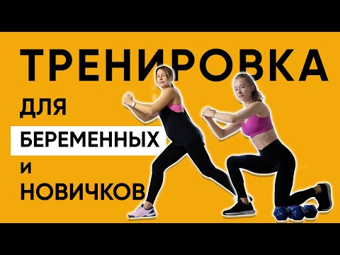 Видео: Комплекс для беременных на все группы мышц