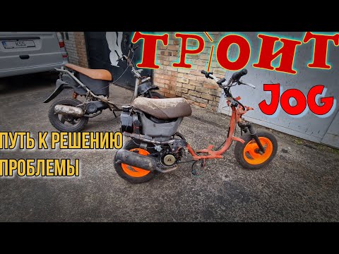 Видео: ТРОИТ плохо Работает СКУТЕР Поиск Проблемы Yamaha Jog 50