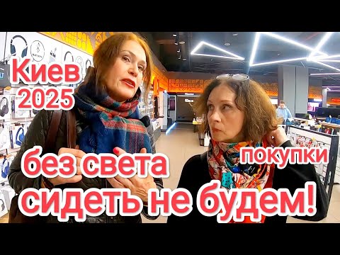Видео: БЕЗ СВЕТА СИДЕТЬ НЕ БУДЕМ! Что Мы Купили. Восстанавливают Ли Разрушения в Киеве. Жизнь в Киеве 2025