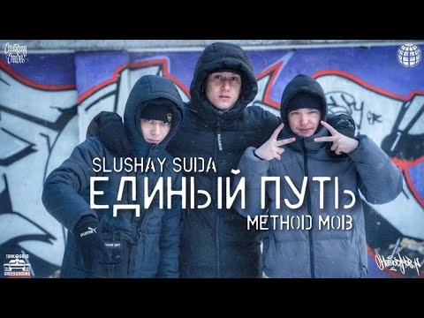 Видео: ЕДИНЫЙ ПУТЬ | SLUSHAY SUDA & METHOD MOB